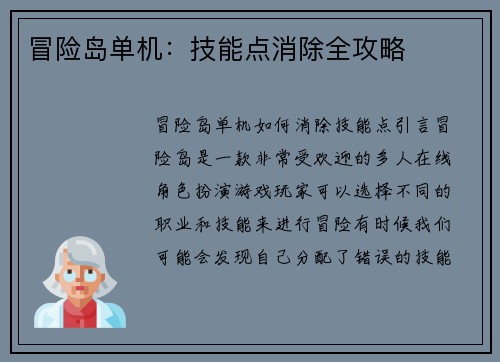 冒险岛单机：技能点消除全攻略